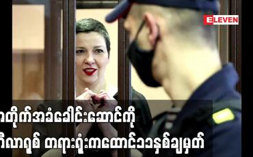 Embedded thumbnail for အတိုက်အခံခေါင်းဆောင် မာရီယာလင်စနီကိုဗာ ကို ဘီလာရုစ် တရားရုံးကထောင် ၁၁ နှစ်ချမှတ်