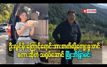 Embedded thumbnail for ဦးလွင်မိုးကြောင့် ရောင်းအားတွေတက်လို့ ကျေးဇူးတင်စကားဆိုလိုက်တဲ့ သရုပ်ဆောင် ဖြိုးအိန္ဒြာမင်း 