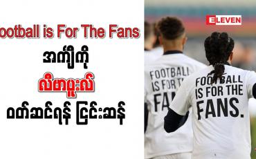 Embedded thumbnail for Football is For The Fans စာတန်းပါအင်္ကျ ီကို လီဗာပူးလ် ဝတ်ဆင်ရန် ငြင်းဆန်