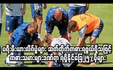 Embedded thumbnail for ပရီးမီးယားလိဂ် ပြန်စချိန်တွင်ပွဲများဆက်တိုက်ကစားရဖွယ်ရှိသဖြင့် ကစားသမားများဒဏ်ရာ ရရှိနိုင်ခြေ၂၅%ပိုများ (ရုပ်သံ)