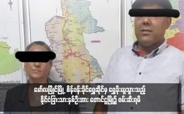 Embedded thumbnail for မော်လမြိုင်မြို့ စိန်ပန်းခိုင်ရွှေဆိုင်မှ ရွှေခိုးယူသွားသည့် နိုင်ငံခြားသားနှစ်ဦးအား တောင်ငူမြို့၌ ဖမ်းဆီးရမိ