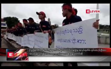 Embedded thumbnail for ကြည့်မြင်တိုင် ကုန်တင်ကုန်ချကော်မတီရုံး ငါးတောင်းဌာန(ခွဲ)မှ အလုပ်ထုတ်ခံ လုပ်သား(၆)ဦးအား အလုပ် ပြန်လည်ခန့်ထားပေးရန် အလုပ်သမားအချို့ ဆန္ဒပြတောင်းဆို