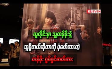 Embedded thumbnail for လူတိုင်းမှာသူ့တန်ဖိုးနဲ့သူရှိတယ်ဆိုတာကိုပုံဖော်ထားတဲ့  “တန်ဖိုး ”ရုပ်ရှင်ဇာတ်ကား