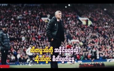 Embedded thumbnail for လီဗာပူးလ်ကို အနိုင်မရခဲ့လို့ ဆိုးလ်ရှား စိတ်ပျက်နေ (ရုပ်သံ)