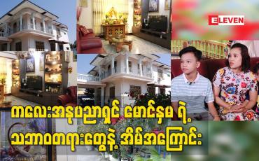 Embedded thumbnail for သဘာဝအလှတရားတွေနဲ့ အေးချမ်းစွာ ပြင်ဆင်ထားတဲ့ ကလေးအနုပညာရှင် မောင်နှမနေထိုင်တဲ့ အိမ်အကြောင်းကို ရိုက်ကူးတင်ဆက်ထားပါတယ်