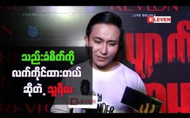 Embedded thumbnail for ပြုပြင်စရာရှိတာပြုပြင်သလို သည်းခံစိတ်ကိုလက်ကိုင်ထားတယ် ဆိုတဲ့ သူရိယ