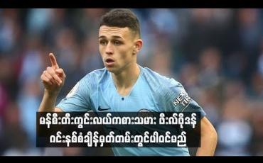 Embedded thumbnail for  မန်စီးတီးအသင်းမှ ကွင်းလယ်ကစားသမား ဖီးလ်ဖိုဒန်ပရီးမီးယားလိဂ် ချန်ပီယံဆုကို အသက်အငယ်ဆုံး ဆွတ်ခူးရရှိသူအဖြစ် ဂင်းနစ်စံချိန်မှတ်တမ်းတွင်ပါဝင်မည်