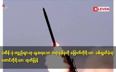 Embedded thumbnail for ပဲ့ထိန်းဒုံးကျည်များဟု ယူဆရသော အရာနှစ်ခုကို မြောက်ကိုရီးယား ပစ်လွှတ်ခဲ့ဟု တောင်ကိုရီးယား ထုတ်ပြန်