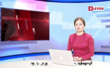 Embedded thumbnail for ဧပြီလ ၁၉ ရက်နေ့ ညပိုင်းသတင်းအစီအစဉ် 