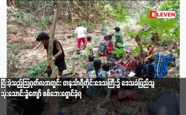 Embedded thumbnail for ပြီးခဲ့သည့်ဩဂုတ်လအတွင်း တနင်္သာရီတိုင်းဒေသကြီး၌ ဒေသခံပြည်သူ သုံးသောင်းခွဲကျော် စစ်ဘေးရှောင်ခဲ့ရ