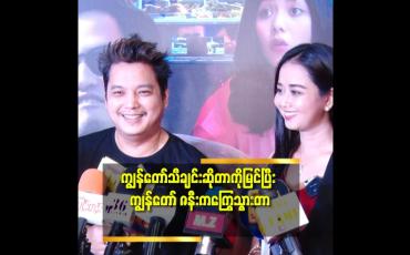 Embedded thumbnail for &amp;#039;&amp;#039;သူ့ကို သီချင်း ပဲ ဆိုစေချင်တယ်&amp;#039;&amp;#039;.. ဆိုတဲ့ သရုပ်ဆောင် သတ္တိ ရဲ့ ဇနီး
