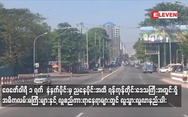 Embedded thumbnail for ဖေဖော်ဝါရီ ၁ ရက်  နံနက်ပိုင်းမှ ညနေပိုင်းအထိ ရန်ကုန်တိုင်းဒေသကြီးအတွင်းရှိ အဓိကလမ်းမကြီးများနှင့် လူစည်ကားရာနေရာများတွင် လူသွားလူလာနည်းပါး