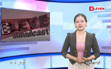 Embedded thumbnail for  ဧပြီ ၁၀ ရက် ညနေခင်း သတင်း အစီအစဉ် 