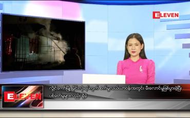 Embedded thumbnail for သြဂုတ်လ ၁၁ ရက် ညနေခင်းသတင်းအစီအစဉ် 