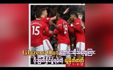 Embedded thumbnail for Glazers Out တောင်းဆိုသံတွေကြား ဂိုးပြတ်နိုင်ပွဲရခဲ့တဲ့ ယူနိုက်တက် 