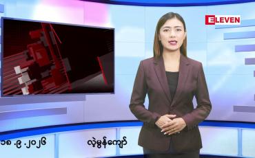 Embedded thumbnail for စက်တင်ဘာ ၁၈ ရက် နံနက်ခင်းသတင်းအစီအစဉ်