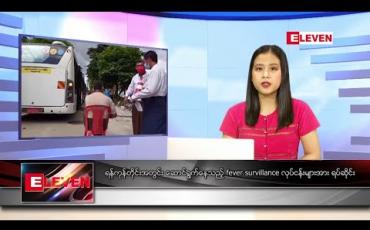 Embedded thumbnail for စက်တင်ဘာ ၉ ရက်နေ့ ညပိုင်းသတင်းအစီအစဉ် 