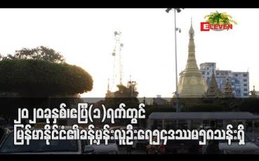 Embedded thumbnail for ၂၀၂၀ ခုနှစ်၊ ဧပြီ (၁) ရက်တွင် မြန်မာနိုင်ငံ၏ ခန့်မှန်းလူဦးရေ ၅၄ ဒဿမ ၅၈ သန်းရှိ 