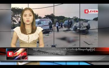 Embedded thumbnail for ဒီဇင်ဘာ ၃၁ ရက် ညပိုင်းသတင်းအစီအစဉ် 