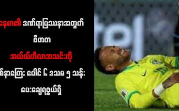 Embedded thumbnail for နေမာ၏ ဒဏ်ရာပြဿနာအတွက် ဖီဖာက အယ်လ်ဟီလာအသင်းကို နစ်နာကြေး ပေါင် ၆ ဒသမ ၅ သန်း ပေးချေရဖွယ်ရှိ (ရုပ်သံ)