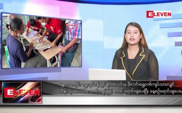 Embedded thumbnail for ဇွန် ၁၉ ရက် ညပိုင်းသတင်းအစီအစဉ် (တိုက်ရိုက်ထုတ်လွှင့်မှု )