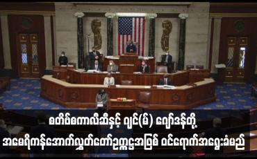Embedded thumbnail for ■ စတိဗ်စကာလီဆီနှင့် ဂျင်(မ်) ဂျော်ဒန်တို့ အမေရိကန်အောက်လွှတ်တော်ဥက္ကဋ္ဌအဖြစ် ဝင်ရောက်အရွေးခံမည်