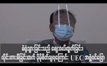 Embedded thumbnail for ရွေးကောက်ပွဲနေ့တွင် မဲရုံသွားခြင်းသည် ဈေးဝယ်ထွက်ခြင်း၊ လိုင်းကားစီခြင်းထက် ပိုမိုစိတ်ချရကြောင်း UEC အဖွဲ့ဝင်ပြော 