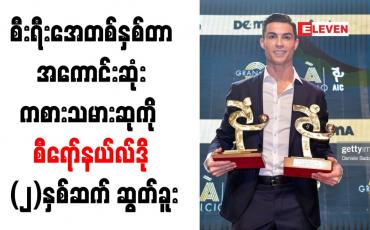 Embedded thumbnail for စီးရီးအေတစ်နှစ်တာအကောင်းဆုံးကစားသမားဆုကို စီရော်နယ်လ်ဒို (၂)နှစ်ဆက် ဆွတ်ခူး