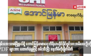 Embedded thumbnail for ချမ်းအေးသာစံမြို့နယ်ရှိ အောင်မြန်မာစာရေးကိရိယာဆိုင်ပိုင်ရှင် သားအမိလေးဦးကို PDF များအား ထောက်ပံ့မှုဖြင့် ဖမ်းဆီးပြီး နေအိမ်ကိုချိတ်ပိတ်