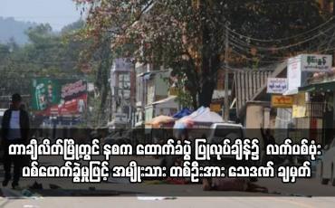 Embedded thumbnail for လက်ပစ်ဗုံး ပစ်ဖောက်ခွဲမှုဖြင့် အမျိုးသား တစ်ဦးအား သေဒဏ် ချမှတ်