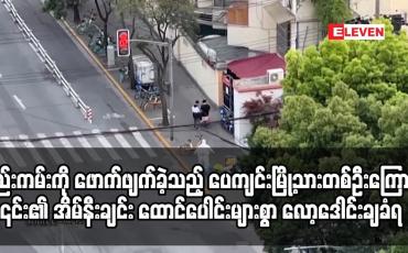 Embedded thumbnail for နေအိမ်တွင်နေရမည်ဆိုသော စည်းကမ်းကို ဖောက်ဖျက်ခဲ့သည့် ပေကျင်းမြို့သားတစ်ဦးကြောင့်၎င်း၏ အိမ်နီးချင်း ထောင်ပေါင်းများစွာ လော့ဒေါင်းချခံရ