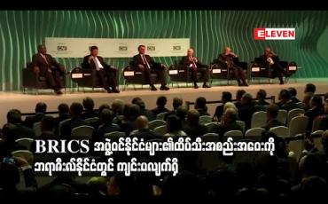 Embedded thumbnail for BRICS  အဖွဲ့ဝင်နိုင်ငံများ၏ ထိပ်သီးအစည်းအဝေးကို ဘရာဇီးလ်နို်င်ငံတွင် ကျင်းပ