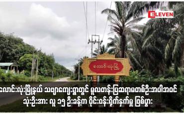 Embedded thumbnail for လောင်းလုံးမြို့နယ် သဗျာကျေးရွာတွင် မူလတန်းပြဆရာမတစ်ဦးအပါအဝင် သုံးဦးအား လူ ၁၅ ဦးခန့်က ဝိုင်းဝန်းရိုက်နှက်မှု ဖြစ်ပွား