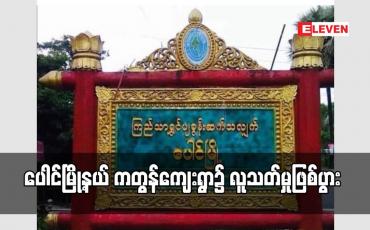 Embedded thumbnail for ပေါင်မြို့နယ် ကတွန်ကျေးရွာ၌ လူသတ်မှုဖြစ်ပွား
