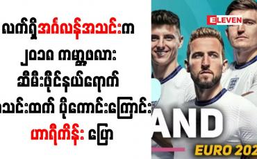 Embedded thumbnail for လက်ရှိအင်္ဂလန်အသင်းက ၂၀၁၈ ကမ္ဘာ့ဖလားဆီမီးဖိုင်နယ်ရောက် အသင်းထက် ပိုကောင်းကြောင်းဟာရီကိန်းပြော