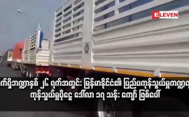 Embedded thumbnail for လက်ရှိဘဏ္ဍာနှစ် ၂၆ ရက်အတွင်း မြန်မာနိုင်ငံ၏ ပြည်ပကုန်သွယ်မှုကဏ္ဍတွင် ကုန်သွယ်မှုပိုငွေ ဒေါ်လာ ၁၇ သန်းကျော် ဖြစ်ပေါ်