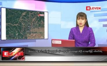 Embedded thumbnail for သြဂုတ် ၂ ရက် ညပိုင်းသတင်းအစီအစဉ်