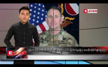 Embedded thumbnail for ဖေဖော်ဝါရီလ ၁၄ ရက်နေ့ နေ့လယ်ခင်း သတင်းအစီအစဉ် 