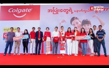 Embedded thumbnail for “ Colgate Myanmarရဲ့ အပြုံးတွေရဲ့နောက်ကွယ်က ခွန်အားများ အခမ်းအနားပွဲ ” (ရုပ်သံအစီအစဉ်)