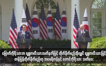 Embedded thumbnail for မြောက်ကိုရီးယားက နျူကလီးယားလက်နက်ဖြင့် တိုက်ခိုက်မည်ဆိုလျှင် နျူကလီးယားဖြင့် တန်ပြန်တိုက်ခိုက်မည်ဟု အမေရိကန်နှင့် တောင်ကိုရီးယား သတိပေး