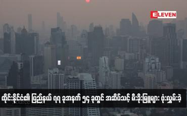 Embedded thumbnail for ထိုင်းနိုင်ငံ၏ ပြည်နယ် ၇၇ ခုအနက် ၅၄ ခုတွင် အဆိပ်သင့် မီးခိုးမြူများ ဖုံးလွှမ်းခဲ့  (ရုပ်သံ)