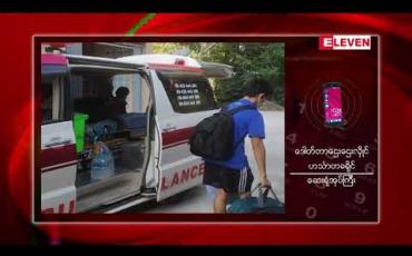 Embedded thumbnail for ဟင်္သာတ၌ Covid-19 အတည်ပြုလူနာ (၄၀)ကျော်ထပ်တိုးခဲ့ပြီး အများစုမှာ Primary Contact များဖြစ်ကြောင်းသိရ 