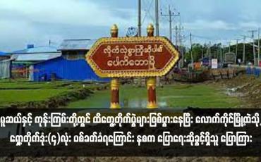 Embedded thumbnail for မူဆယ်နှင့် ကုန်းကြမ်းတို့တွင် ထိတွေ့တိုက်ပွဲများဖြစ်ပွားနေပြီး လောက်ကိုင်မြို့ထဲသို့ ရှော့တိုက်ဒုံးလေးလုံးဖြင့်  ပစ်ခတ်ခံရ