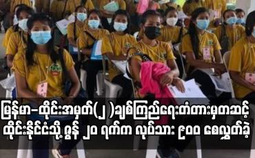 Embedded thumbnail for ထိုင်းနိုင်ငံသို့ ဇွန် ၂၀ ရက်က လုပ်သား၉၀၀ စေလွှတ်ခဲ့