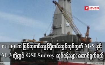 Embedded thumbnail for PTTEP ကမြန်မာ့ကမ်းလွန်ရှိ ကမ်းလွန်လုပ်ကွက် M-9 နှင့် M-3တို့တွင်GSI Survey လုပ်ငန်းများ ဆောင်ရွက်မည်
