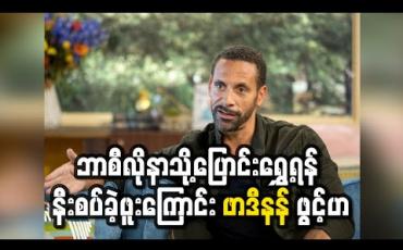 Embedded thumbnail for ဘာစီလိုနာသို့ပြောင်းရွှေ့ရန် နီးစပ်ခဲ့ဖူးကြောင်း ဖာဒီနန် ဖွင့်ဟ (ရုပ်သံ) 