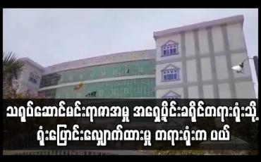 Embedded thumbnail for သရုပ်ဆောင်မင်းရာဇာအမှုနှင့် ၎င်း၏ ယောက္ခမဖြစ်သူအမှုကို တရားလိုဘက်က အရှေ့ပိုင်းခရိုင်တရားရုံးသို့ ရုံးပြောင်းလျှောက်ထားမှု တရားရုံးက ပယ်ချ