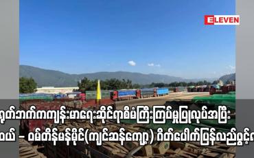 Embedded thumbnail for မူဆယ် - ဝမ်တိန် မန်မိုင် (ကျင်ဆန်ကျော့) ဂိတ်ပေါက် ပြန်လည် ဖွင့်လှစ်