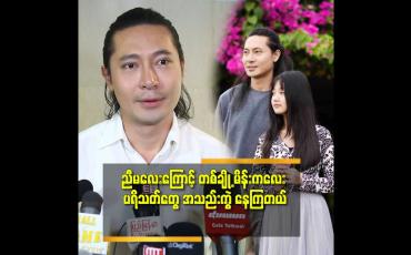 Embedded thumbnail for &amp;#039;&amp;#039;ညီမလေး က အသက် ၁၄ နှစ်ပဲ ရှိပါသေးတယ်.ကျွန်တော် ရဲ့ Fan girl လေး ပါ&amp;#039;&amp;#039; ဆိုတဲ့ ထွန်းကိုကို