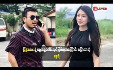 Embedded thumbnail for ခြူးလေးနဲ့မွေးနေ့ ပေါင်းလုပ်ဖြစ်တဲ့အကြောင်းပြောလာတဲ့နေရဲ(ရုပ်သံအစီအစဉ်)